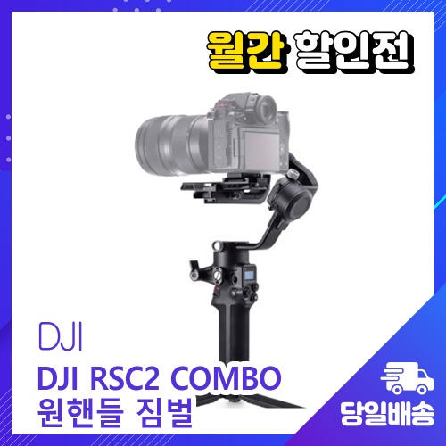 [퀵비용 지원 행사제품] DJI RSC2 COMBO