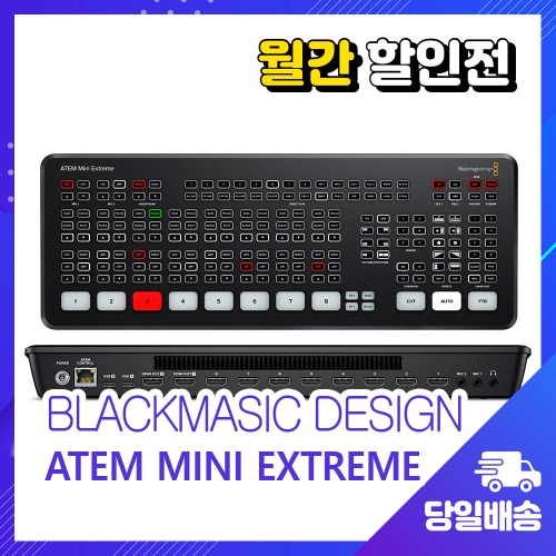 [월간할인전] 블랙매직디자인 ATEM Mini Extreme 아템미니 G