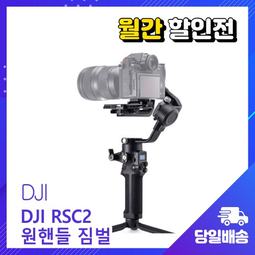 [월간할인전] DJI RSC 2 (서울지역 퀵비지원)
