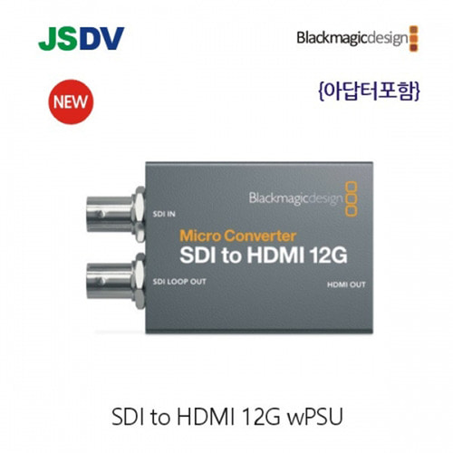 블랙매직 Micro Converter SDI to HDMI 12G wPSU (아답터 포함)