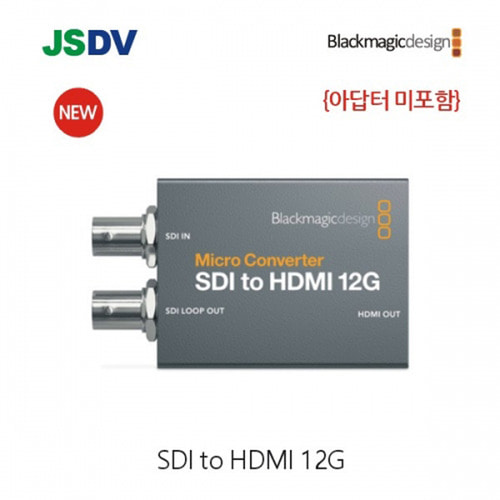 블랙매직 Micro Converter SDI to HDMI 12G (아답터 미포함)
