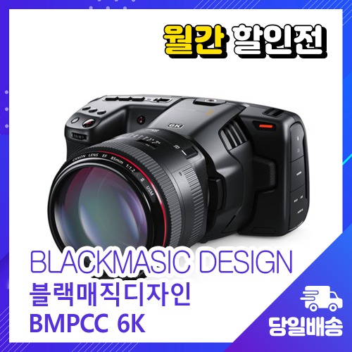 [월간할인전] Blackmagic 블랙매직 Pocket Cinema Camera 6K