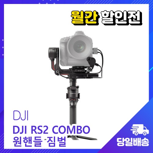 [월간할인전] DJI RS 2 프로콤보 당일발송 (서울지역 퀵비지원)