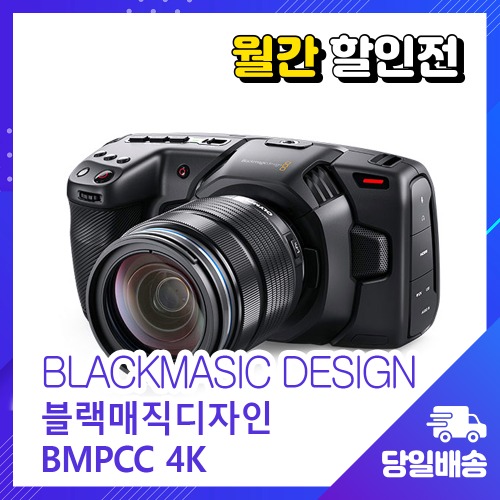 [월간할인전] Blackmagic 블랙매직 Pocket Cinema Camera 4K